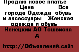 Продаю новое платье Jovani › Цена ­ 20 000 - Все города Одежда, обувь и аксессуары » Женская одежда и обувь   . Ненецкий АО,Тошвиска д.